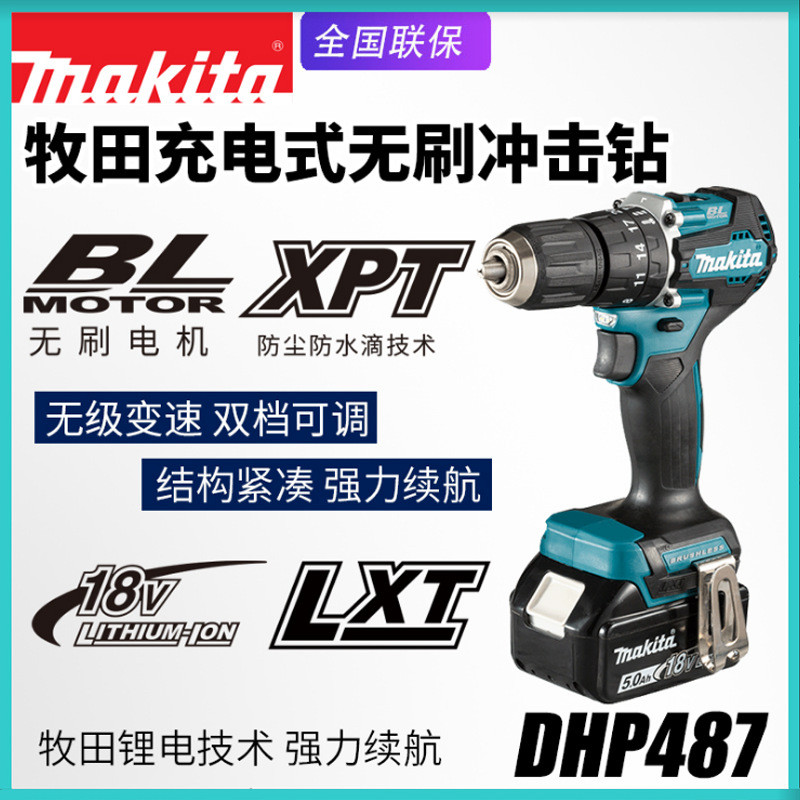 Makita牧田DHP487充电冲击钻无刷家用多功能电钻电动起子机螺丝刀