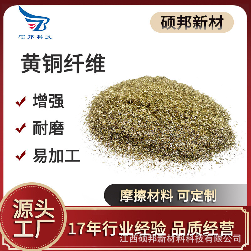 硕邦增强耐磨性好加工易黄铜纤维刹车片摩擦材料用