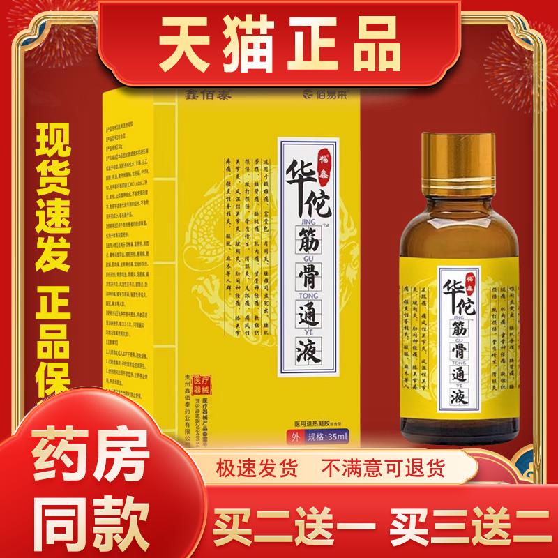 鑫佰泰华佗筋骨液35ml/盒 颈肩腰腿关节酸痛护理液