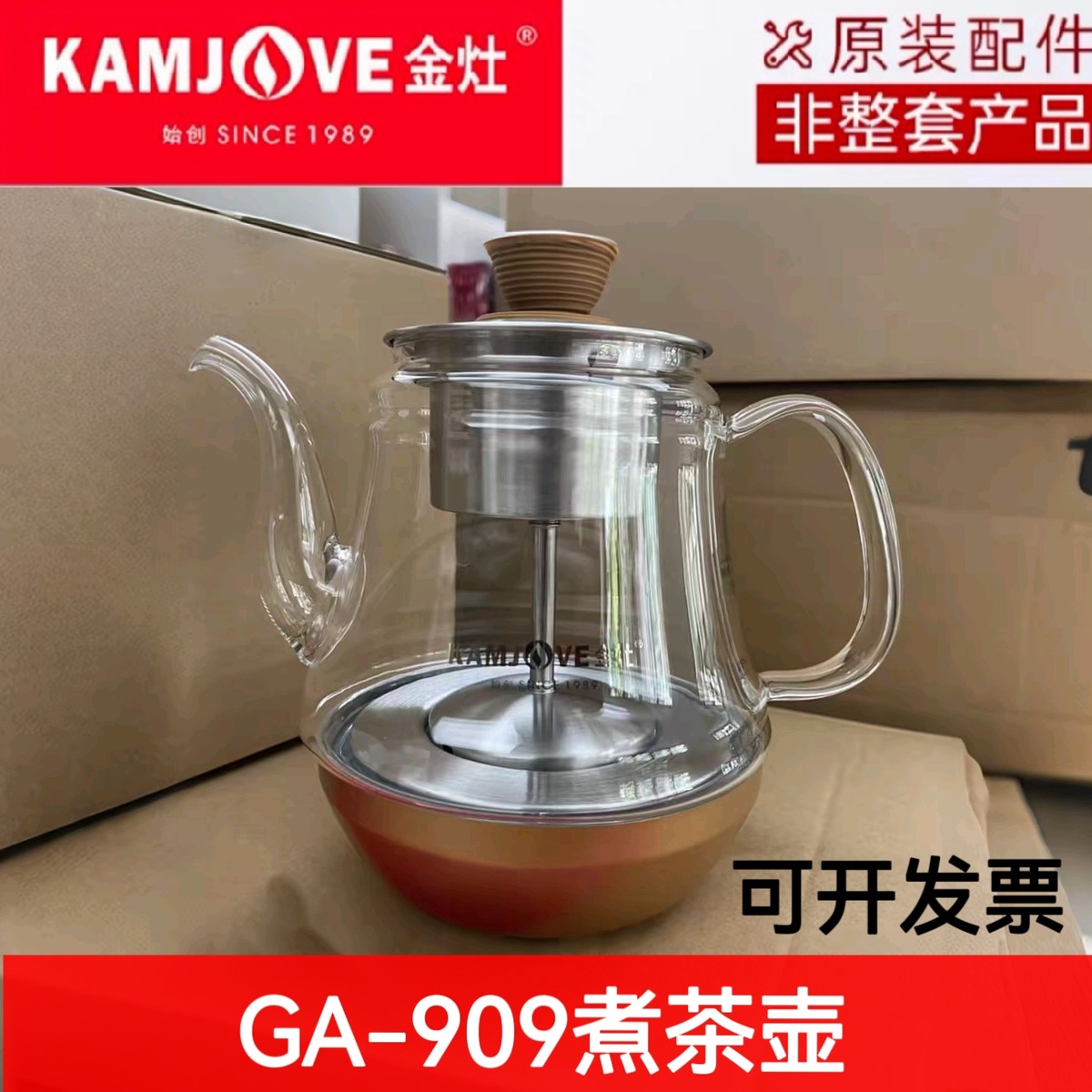 金灶GA-909玻璃壶烧水壶配件煮茶器单壶玻璃过滤零件壶盖子耐高温