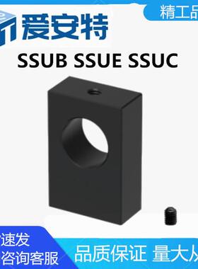 爱安特SSUB SSUE SSUC底座安装型导向轴支座顶丝型
