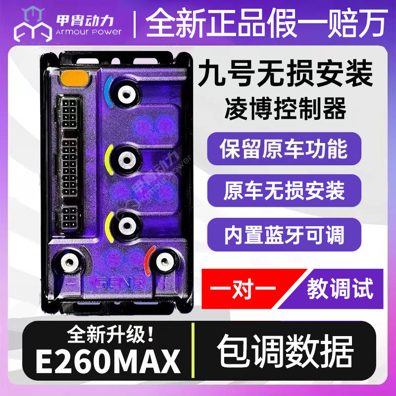 九号直上凌博E260 E360控制器M95C+Mzmix F90直上蓝牙可调控制器
