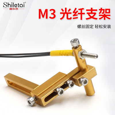 施乐泰光纤传感器M3探头支架振动盘支架可调节光纤放大器探头支架