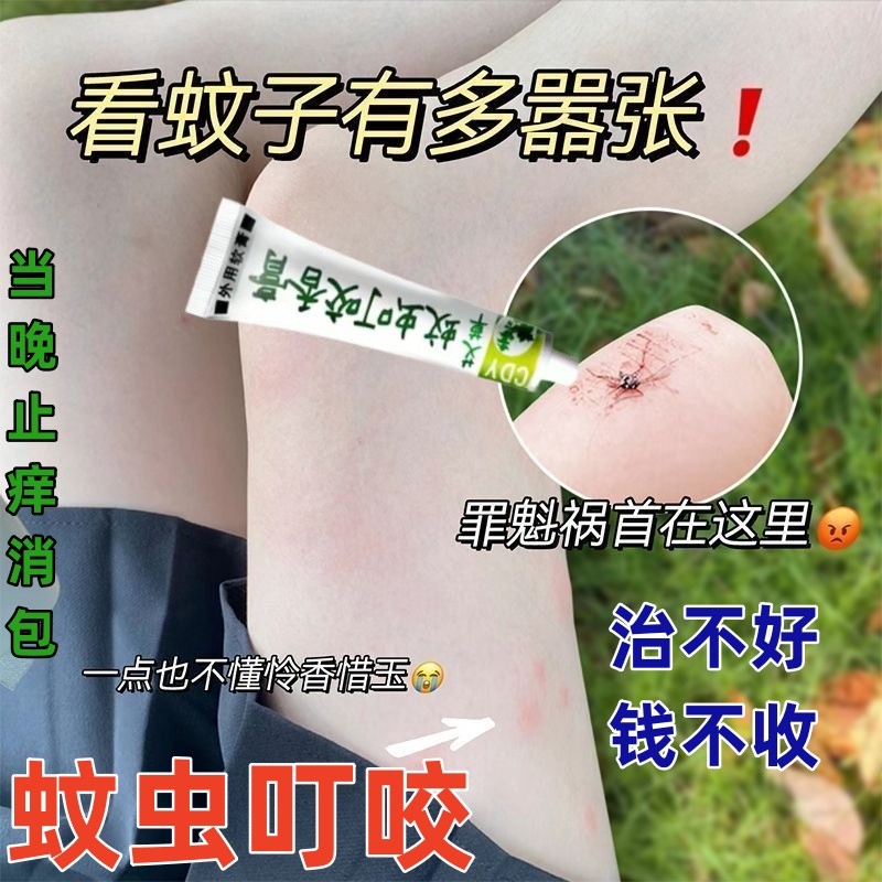 蚊虫叮咬快速止痒消肿药膏治婴儿宝宝成人臭虫跳蚤蚊子去黑印神器