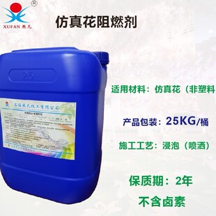 液体阻燃剂假花阻燃剂织物仿真花液阻燃阻燃液