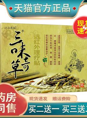 江山康裕三味奇草贴膏膏颈肩腰腿远红外理疗贴关节外用贴膏