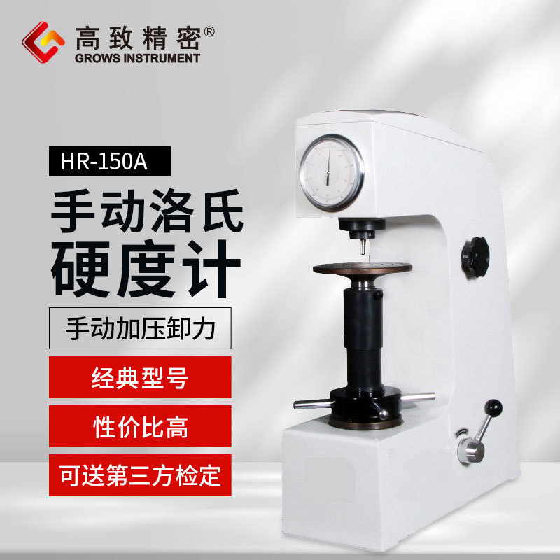 上海高致精密手动洛氏硬度计 洛氏硬度仪 锻件测试 HR-150A