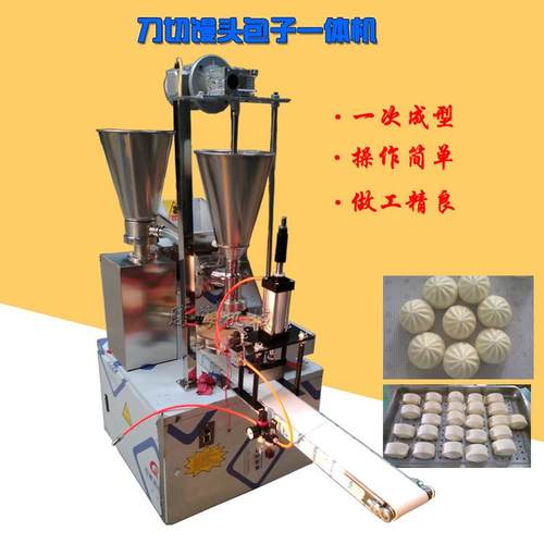 多功能包子机包子刀切一体机全自动商用小型包子机馒头馒头机