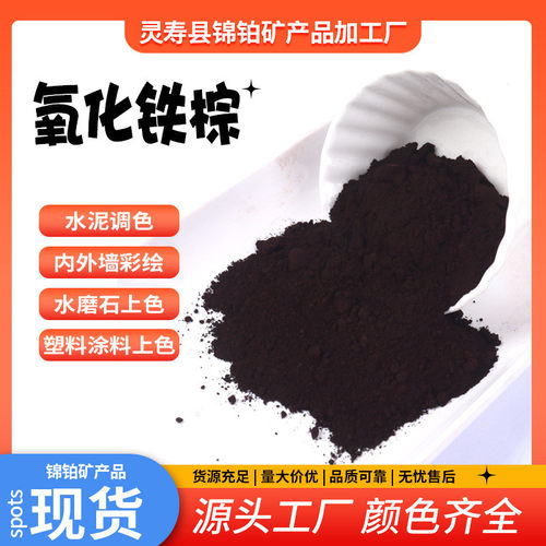 厂家销售粉棕哈巴氧化铁涂料油漆水泥常用深棕浅棕氧化铁棕颜料粉