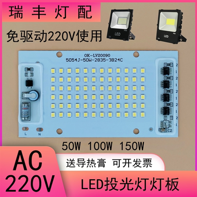 免驱动220Vled投光灯灯芯片50W100W150瓦路灯射灯光源板照明配件