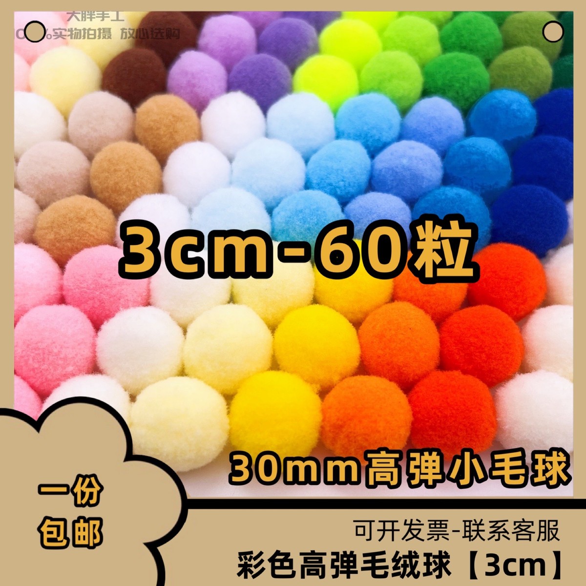 3cm高弹毛球diy绒球彩色毛绒球装饰材料画猫玩具幼儿园手工服装饰图片