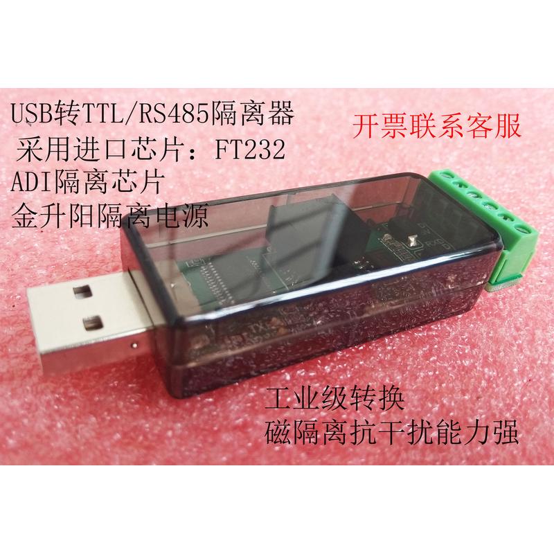 USB转RS485/RS232串口/ USB转TTL隔离器 FT232芯片 STC单片机下载