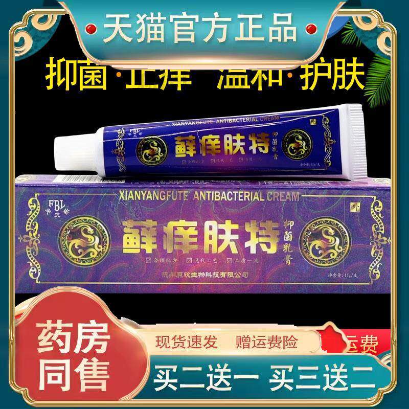 芙贝乐藓痒肤特抑菌乳膏皮肤不适乳软膏147966972