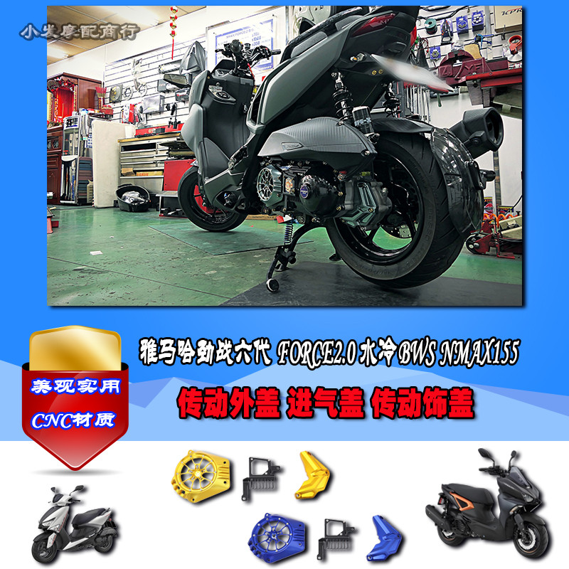 适用于劲战六代 FORCE2.0改装传动外盖 水冷BWS 传动装饰后盖