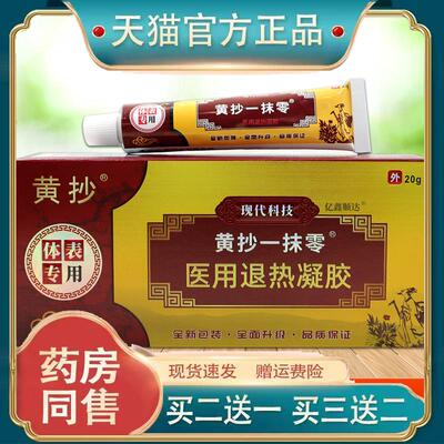 【天猫正品】黄抄菌抑膏皮肤膏蚊虫叮咬20g皮肤外用舒缓护理膏118