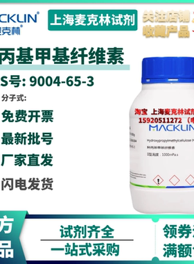 麦克林试剂 羟丙基甲基纤维素 II型粘度：100mPas CAS: 9004-65-3