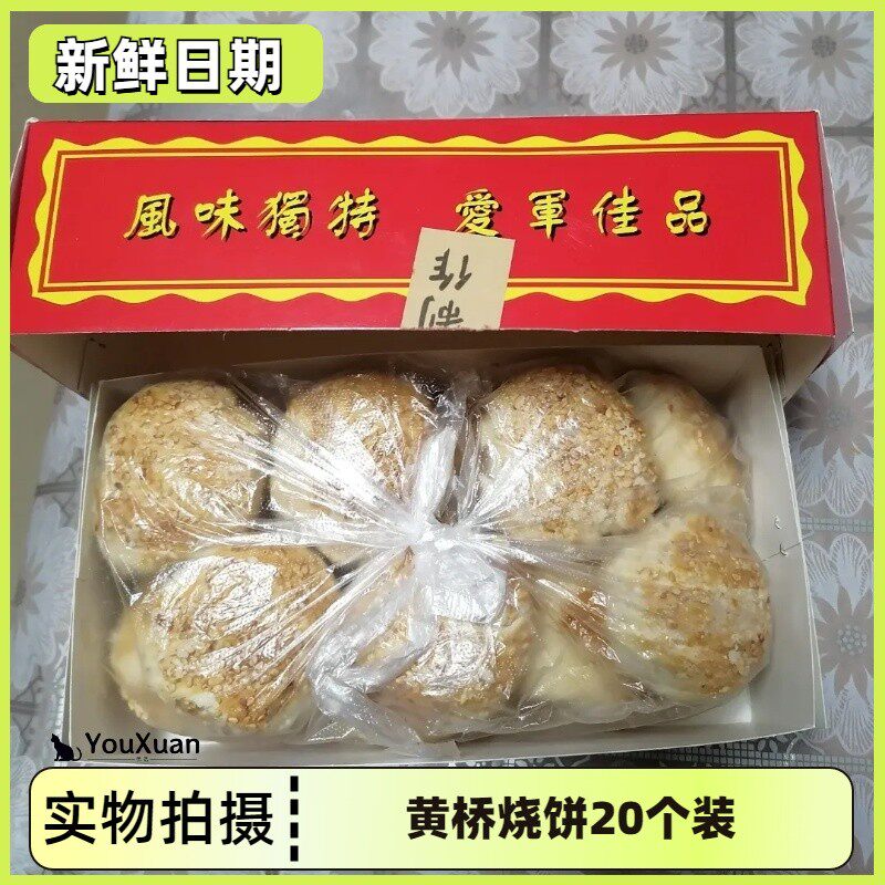 新黄桥烧饼20个装黄桥特产泰州泰兴糕点小吃多口味现做现发约一千