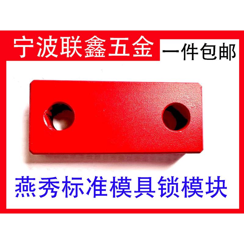 燕秀标准模具锁模块安全扣运输板保险拉钩合模Y80A压条耐磨块燕秀