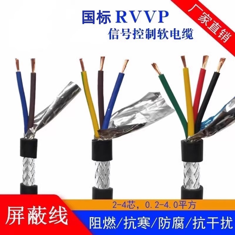 国标铜屏蔽线RVVP2 3 4 5 6 8 12芯0.3 0.5抗干扰多芯信号电源线