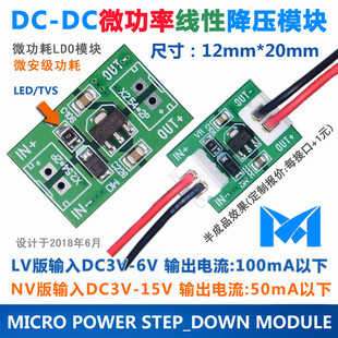 MINI款LDO线性降压模块/微功率/微功耗/输入DC3-6V/输出DC1.5V/3V