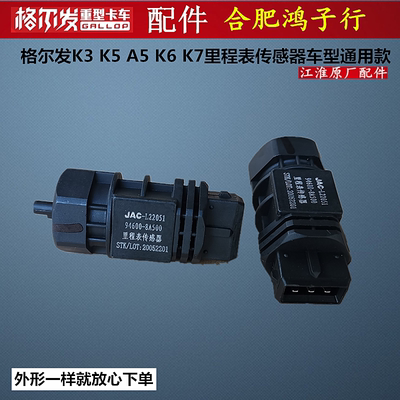 江淮格尔发k3 K5 A5里程表传感器/码表转速度/时速感应器/原厂件