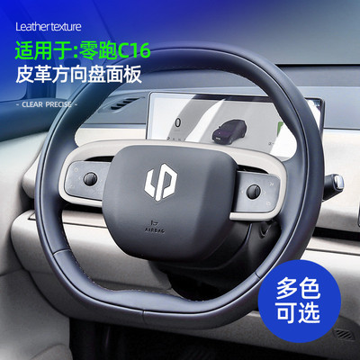 适用于零跑C16专用皮革方向盘面板汽车内饰方向盘改装装饰配件
