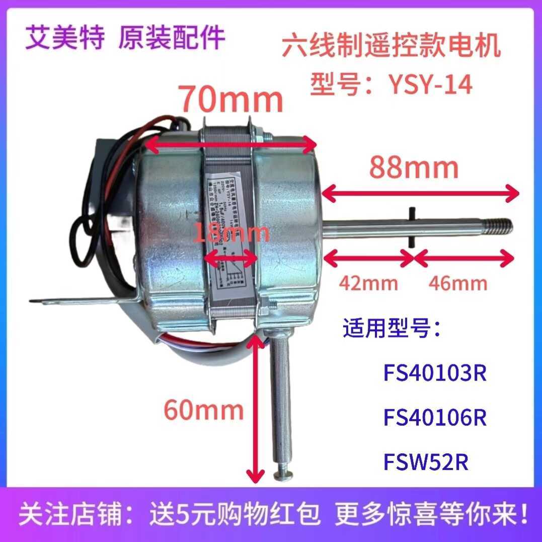 艾美特电风扇原装电机YSY-14 马达组件FS40103R FSW52R遥控款全新