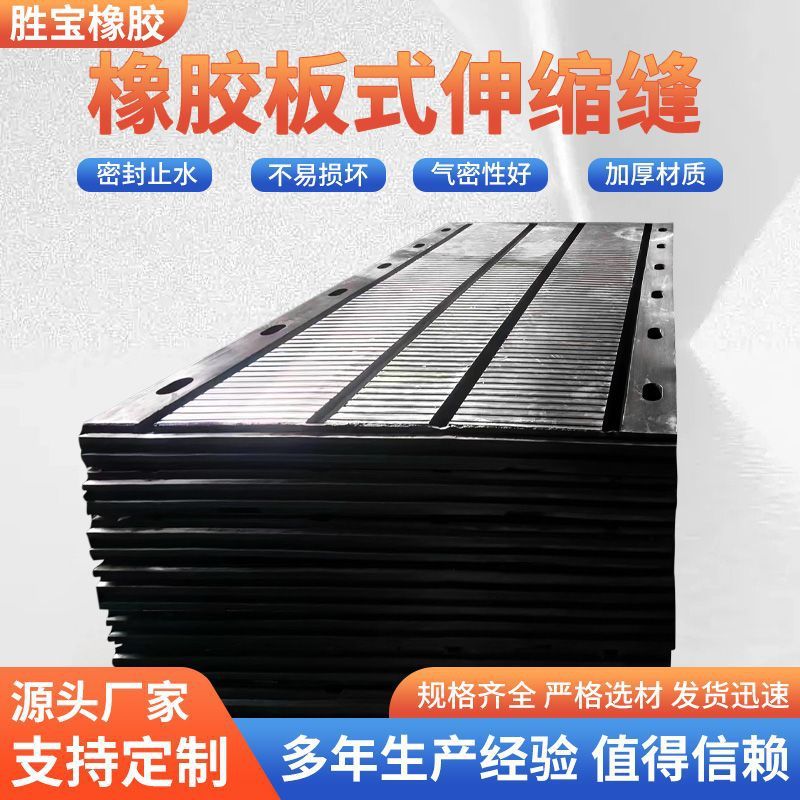 橡胶板式伸缩缝高速公路建筑工程用桥梁伸缩缝厂家批发板式伸缩缝