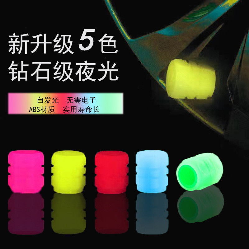 汽车轮胎夜光气门嘴帽摩托车自行车真空胎螺丝帽通用