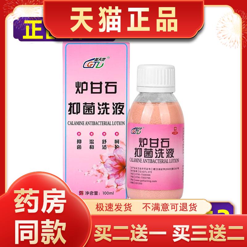 【正品】盖天灵炉甘石抑菌洗液私处抗菌护理液通用 买2送1买3送2