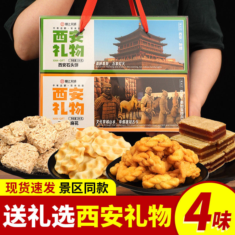 陕西特产西安礼物礼盒琼锅糖石头饼小麻花果糕糕点组合旅游伴手礼