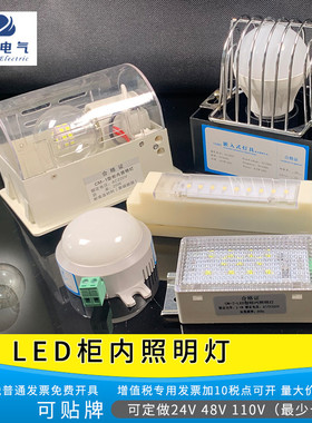 LED柜内照明灯 AC220V 4W 10W配电箱CGM1-6 LL10 高低压柜内照明