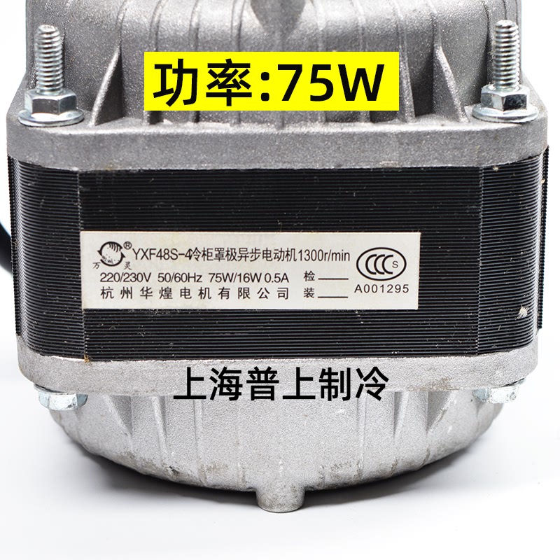 万灵冷柜罩极异步电动机 杭州华煌电机 YXF48S-4 40W60W75W30W901
