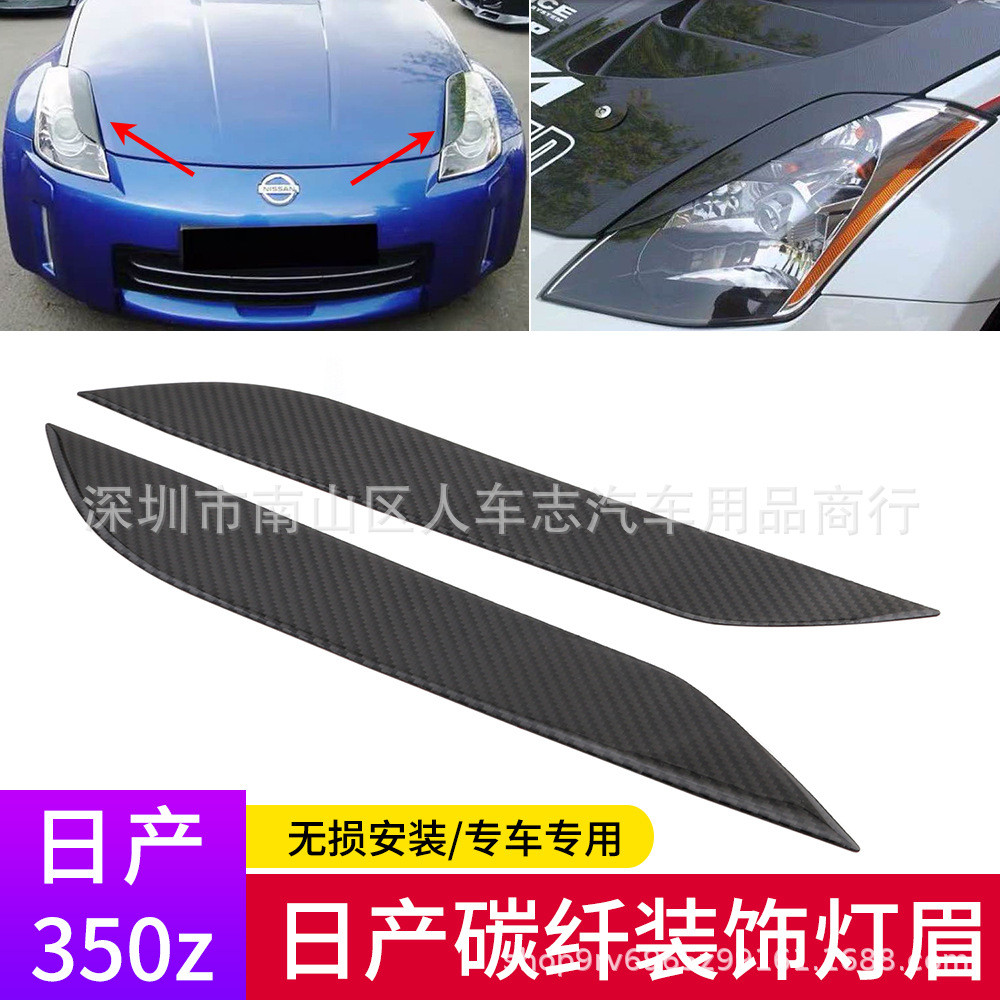 适用于日产尼桑Nissan跑车350z真碳纤维灯眉滴胶软款改装装饰车贴