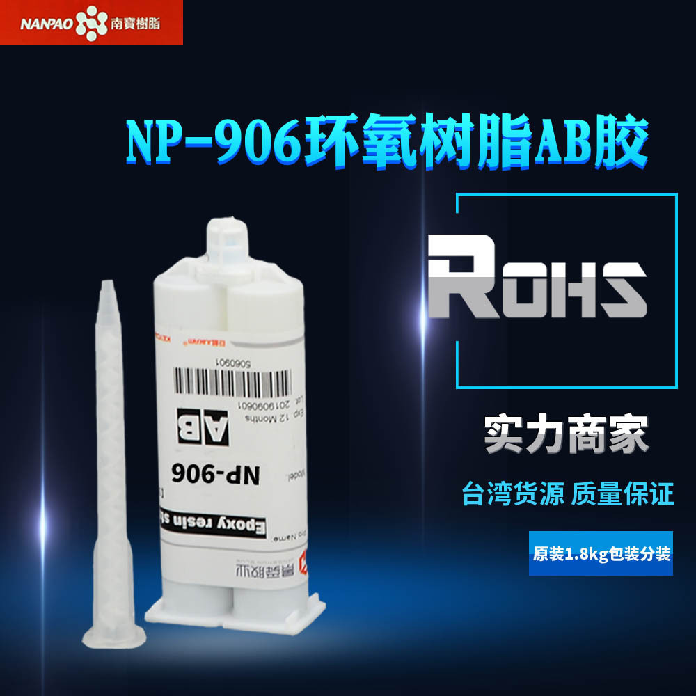 np-906环氧树脂ab胶 南宝906ab胶 耐高温ab胶