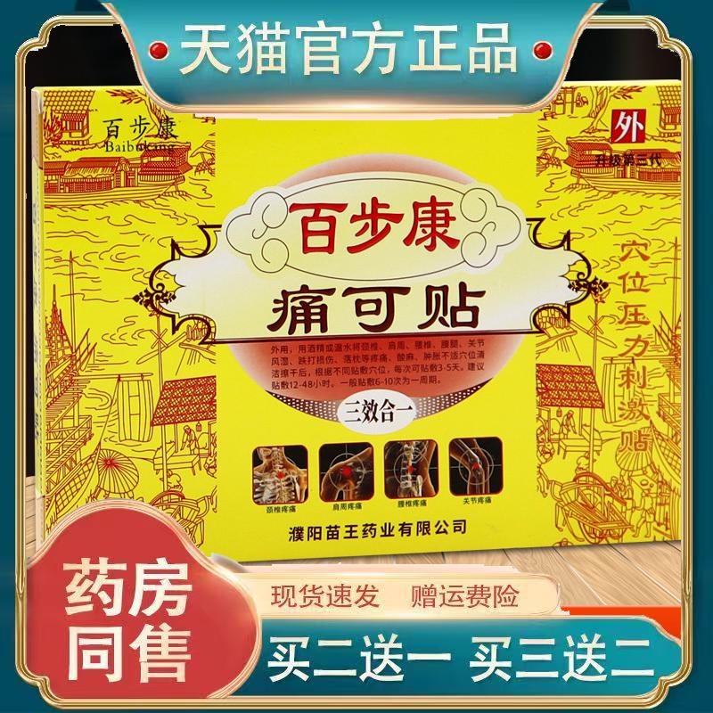 百步康百步康痛可贴6贴【正品】腰腿肩颈关节适用跌打损伤舒缓贴6
