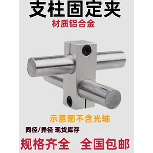 十字型连接件支柱固定夹十字固定块同径异径固定夹十字接头光轴夹