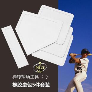 橡胶防水棒球垒包,棒球垒球5件套,投手板垒垫本垒板棒球球场用具