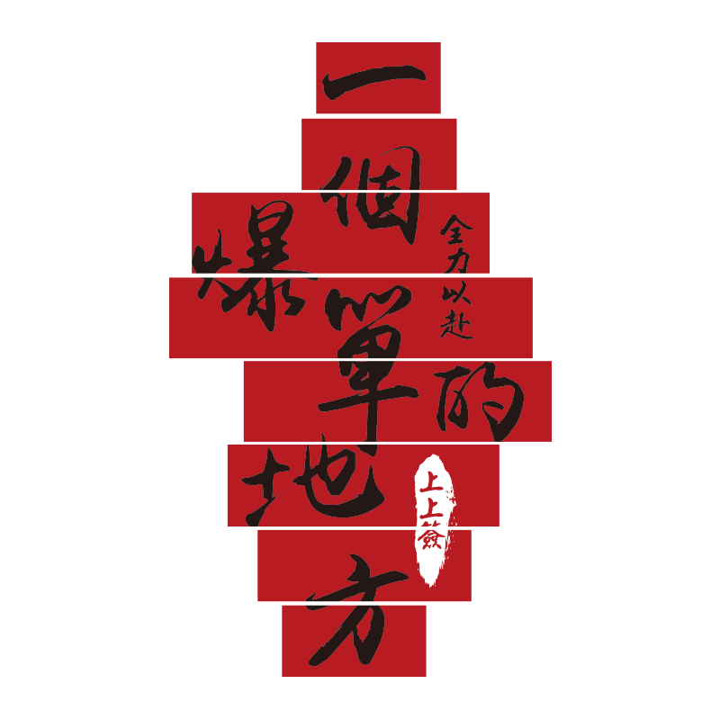 双十二爆单文化墙纸电商销售公司办公室墙面装饰氛围布置励志标语,家居饰品,文化墙贴,淘宝优惠券,粉丝福利购,淘宝优惠卷