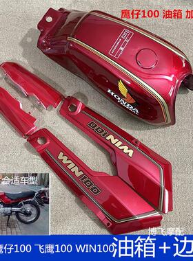 适用摩托车配件本田飞鹰100鹰仔100WIN100油箱加厚燃油壶边盖侧盖