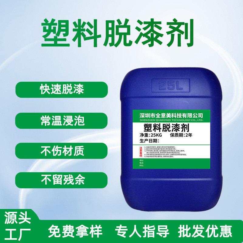 批发清洗剂除油漆强力工业溶剂型常温浸泡不伤材质金属塑料脱漆剂
