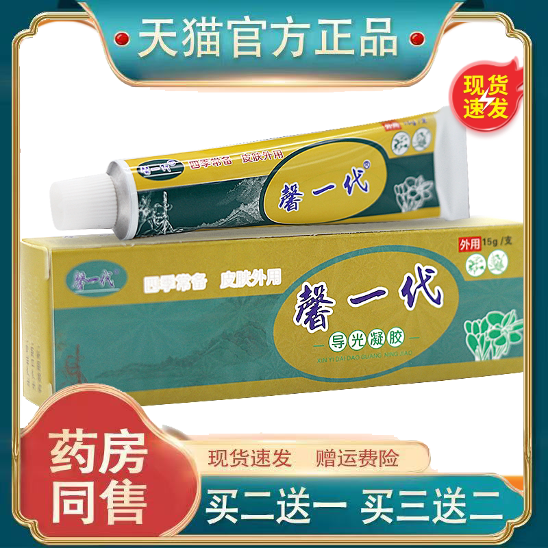 馨一代导光凝胶新一代皮肤抑菌乳膏原九义堂