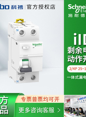 施耐德iID电磁式一体式漏电断路器2P 30mA 40A 63A A9R53263