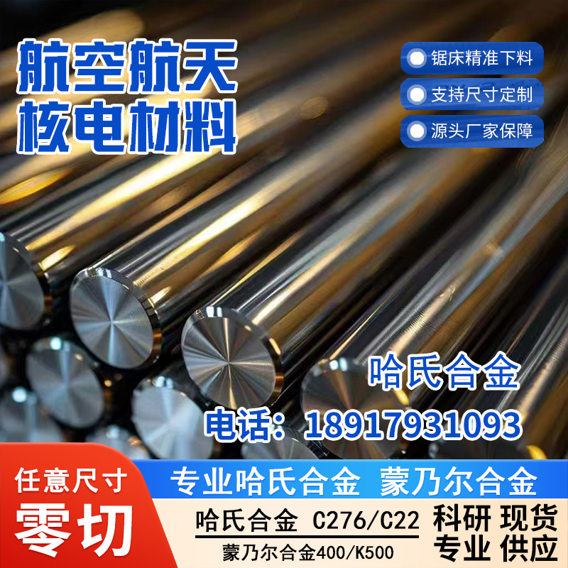 哈氏合金C276/C2000圆钢棒钢板板N10276 Alloy625耐高温腐蚀高温