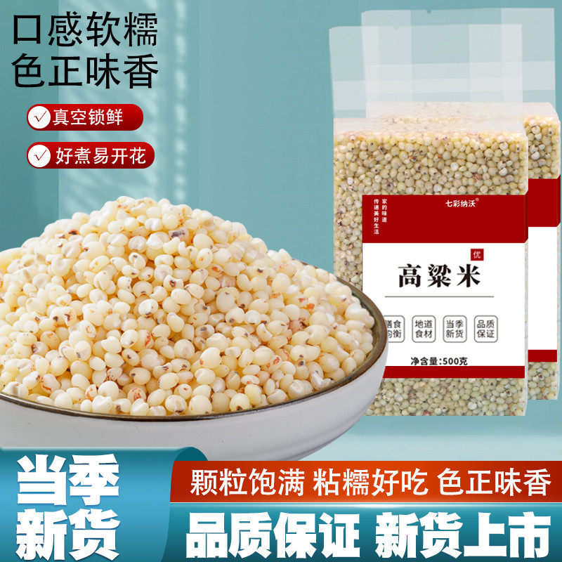高粱米新米脱皮五谷杂粮粘糯米粥健康粗粮去壳白高粱去皮新货煮粥