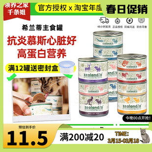 领养之家 Zealandia希兰蒂猫罐新西兰无谷罐猫全价湿粮罐罐头猫