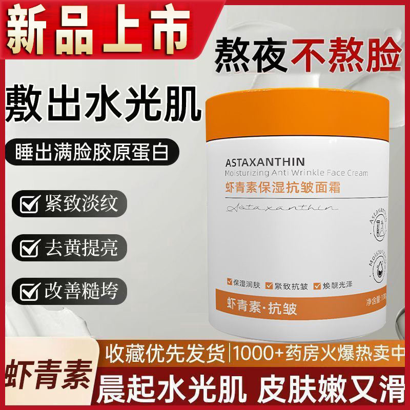 爱达琳好物虾青素保湿补水面霜匀美博士官方正品祛皱淡纹抗皱面霜