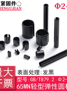 GB/T879.2（65 Mn）轻型开口弹性圆柱销规格[[:3----23]]