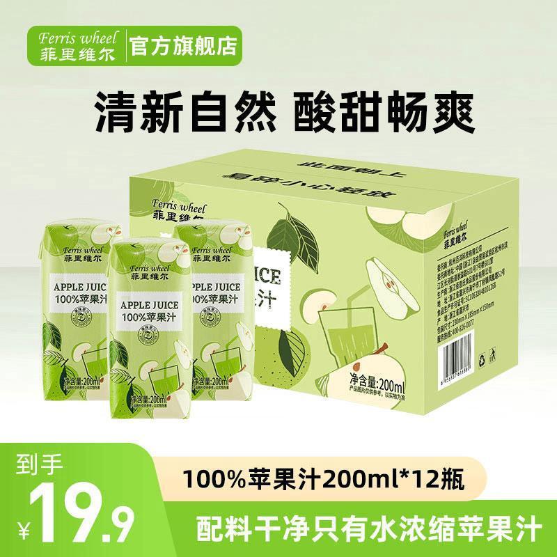 新货菲里维尔100%苹果汁整箱清爽网红饮料清凉酸甜畅饮200ml*12瓶