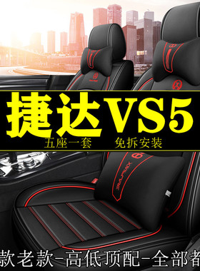 适用捷达vs5座套包围四季19-24款汽车坐垫大众新VS5座椅套座垫